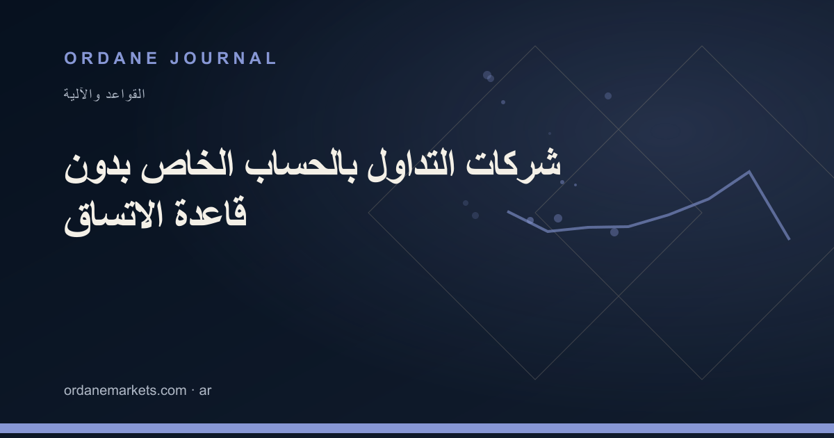شركات التداول بالحساب الخاص بدون قاعدة الاتساق. Ordane Journal.